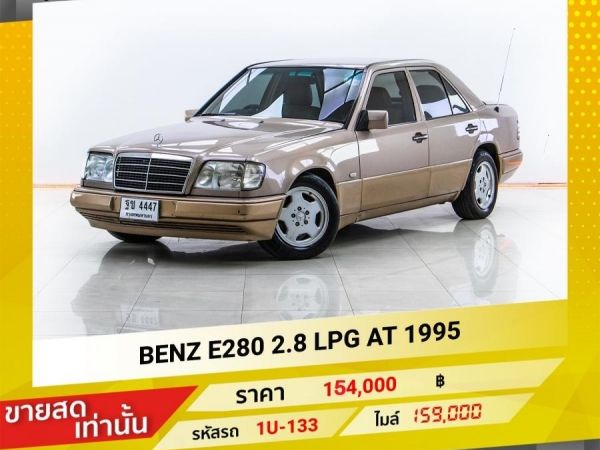 1995 BENZ E280 2.8 LPG ขายสดเท่านั้น รูปที่ 0